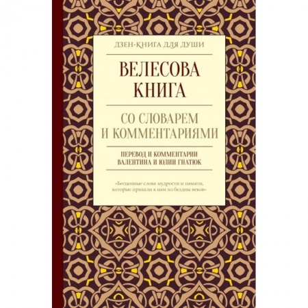 Эзотерика. Парапсихология. Тайны, книга Велесова книга со словарем и комментариями купить по скидке