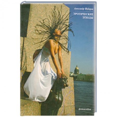Книги, книга Эротические этюды купить по скидке