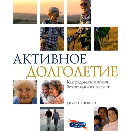 Очищение и омоложение организма, книга Активное долголетие. Как радоваться жизни без оглядки на возраст купить по скидке