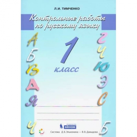 Русский язык. Учебные пособия, книга Русский язык. 1 класс. Контрольные работы. ФГОС купить по скидке