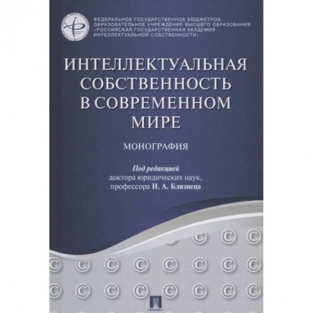 Гражданское право, книга Интеллектуальная собственность в современном мире. Монография купить по скидке
