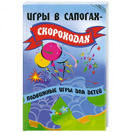 Книги, книга Игры в сапогах-скороходах: Подвижные игры для детей купить по скидке
