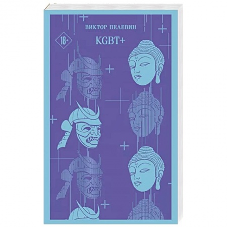 Русская современная проза, книга KGBT+ купить по скидке