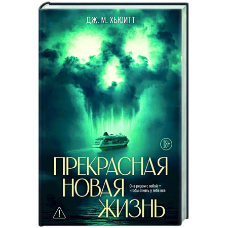 Триллеры, книга Прекрасная новая жизнь купить по скидке