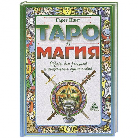 Книги, книга Таро и магия.Образы для ритуалов и астральных путешествий купить по скидке