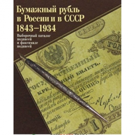 Книги, книга Бумажный рубль в России и СССР 1843-1934 купить по скидке
