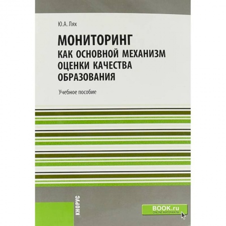 Общие работы по педагогике, книга Мониторинг как основной механизм оценки качества образования купить по скидке