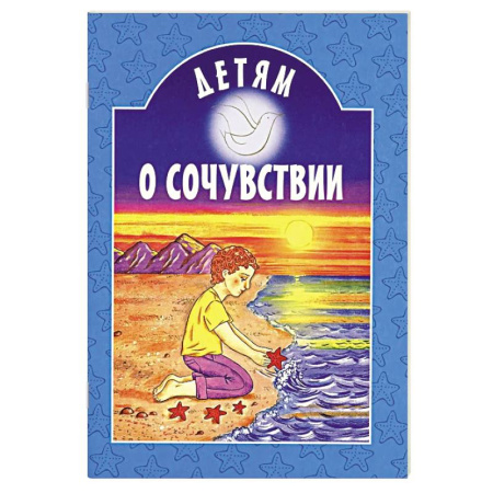 Православная семья. Педагогика. Детям, книга Детям о сочувствии: сборник купить по скидке