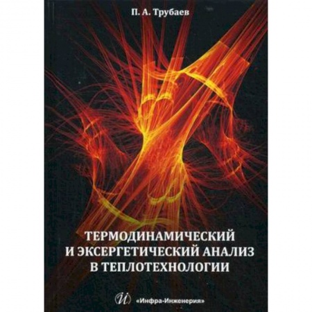 Энергетика. Электротехника, книга Термодинамический и эксергетический анализ в теплотехнологии купить по скидке