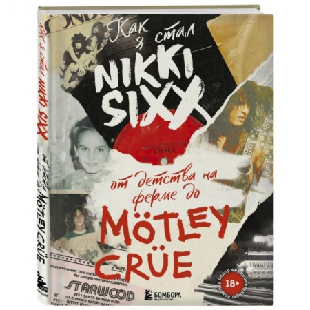 Мемуары, биографии деятелей культуры, искусства, книга Как я стал Nikki Sixx. От детства на ферме до Motley Crue купить по скидке