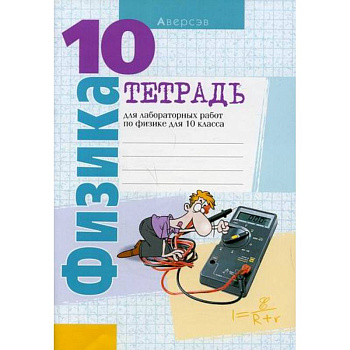 Тетрадь для лабораторных работ по физике для 10 класса