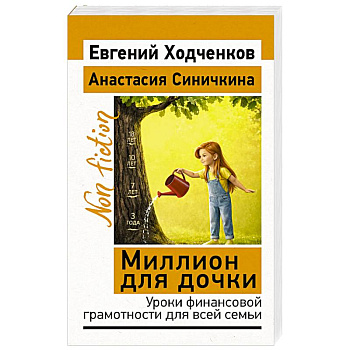 Миллион для дочки. Уроки финансовой грамотности для всей семьи