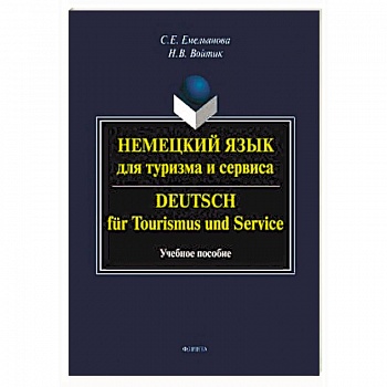 Немецкий язык для туризма и сервиса