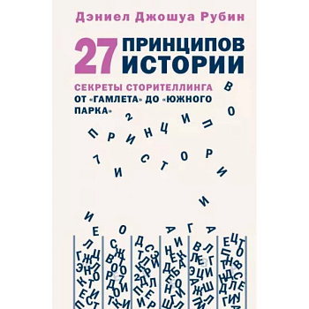 27 принципов истории. Секреты сторителлинга от 'Гамлета' до 'Южного парка' 27 принципов истории. Секреты сторителлинга от 'Гамлета' до 'Южного парка'