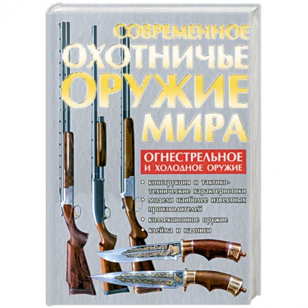 Книги, книга Современное охотничье оружие мира купить по скидке