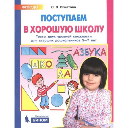Общая подготовка к школе, книга Поступаем в хорошую школу. Тесты двух уровней сложности для старших дошкольников 5-7 лет. ФГОС ДО купить по скидке
