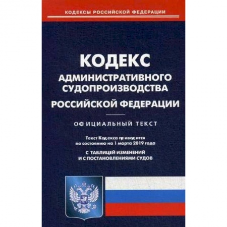 Административное право, книга Кодекс административного судопроизводства РФ на 01.03.19 купить по скидке