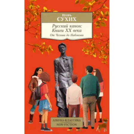 Литературоведение, книга Русский канон. Книги ХХ века. От Чехова до Набокова купить по скидке