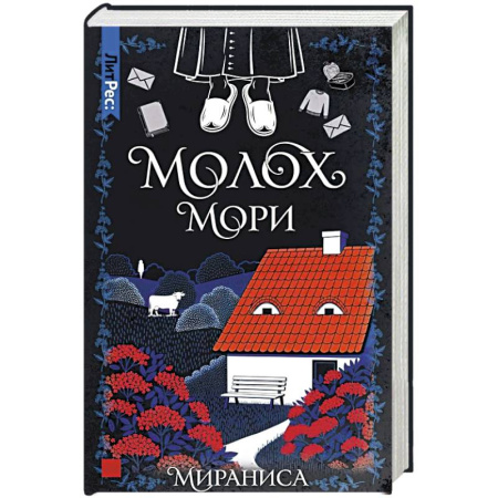 Зарубежная современная проза, книга Молох Мори купить по скидке