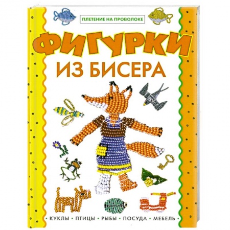 Книги, книга Фигурки из бисера купить по скидке