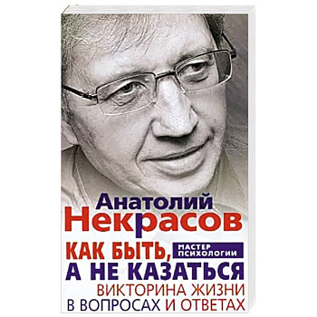 Как быть, а не казаться. Викторина жизни в вопросах и ответах Как быть, а не казаться. Викторина жизни в вопросах и ответах