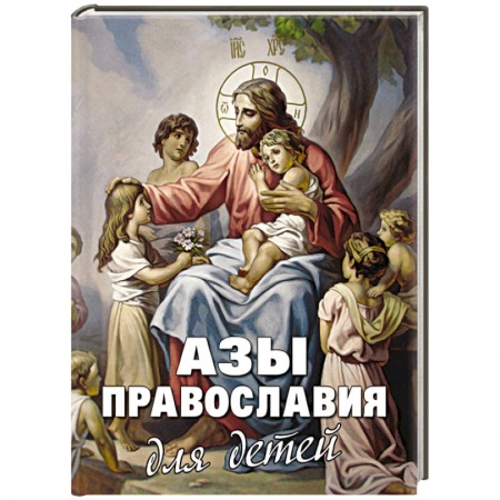 Книги, книга Азы Православия для детей купить по скидке