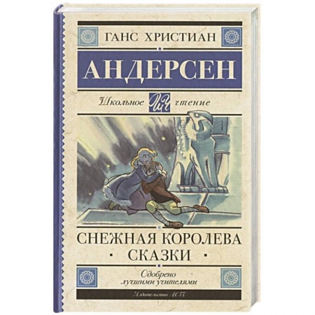Сказки зарубежных писателей, книга Снежная королева. Сказки купить по скидке