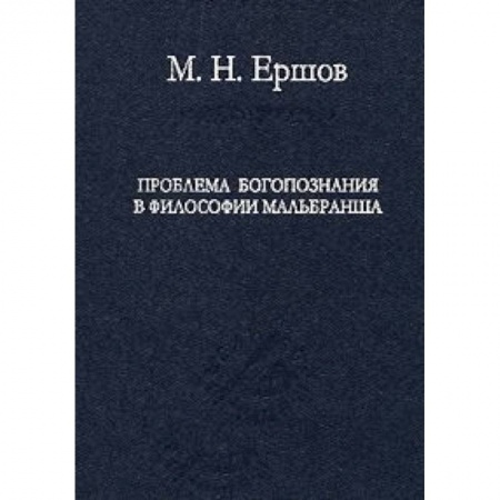 Книги, книга Проблема богопознания в философии Мальбранша купить по скидке