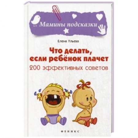 Книги, книга Что делать, если ребенок плачет. 200 эффективных советов купить по скидке