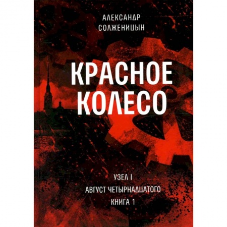 Общественно-политическая литература, книга Красное колесо: Повествованье в отмеренных сроках. Т. 1, 2 - Узел I: Август Четырнадцатого. В 2 кн. (комплект) купить по скидке