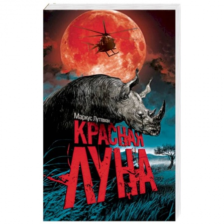 Зарубежный детектив, книга Красная луна купить по скидке