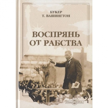 Мемуары, биографии исторических личностей, книга Воспрянь от рабства купить по скидке