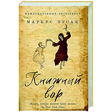 Зарубежная современная проза, книга Книжный вор купить по скидке