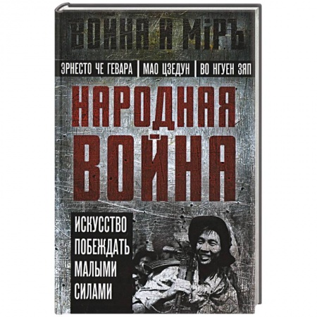 История войн, книга Народная война купить по скидке