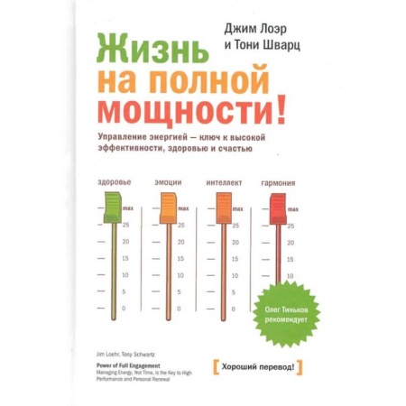 Психология, книга Жизнь на полной мощности! Управление энергией - ключ к высокой эффективности, здоровью, и счастью купить по скидке