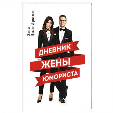Афоризмы, юмор, сатира, книга Дневник жены юмориста купить по скидке