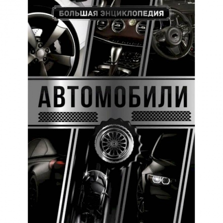 Технические науки. Транспорт, книга Большая энциклопедия. Автомобили купить по скидке