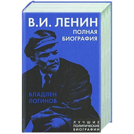 Мемуары, биографии исторических личностей, книга Ленин. Полная биография купить по скидке