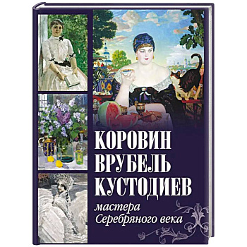 Коровин, Врубель, Кустодиев. Мастера Серебряного века
