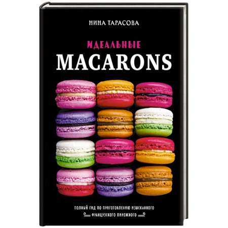 Выпечка, десерты, книга Идеальные macarons купить по скидке
