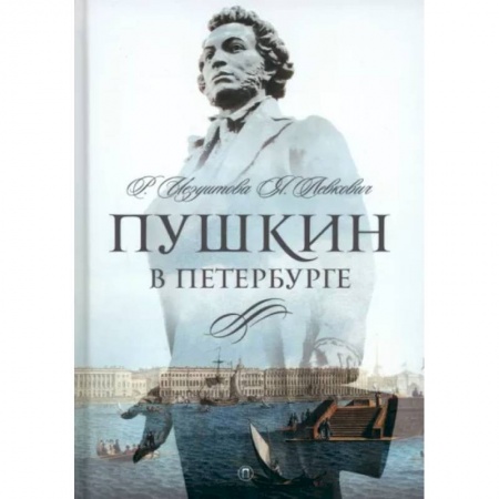 Мемуары, биографии деятелей культуры, искусства, книга Пушкин в Петербурге купить по скидке