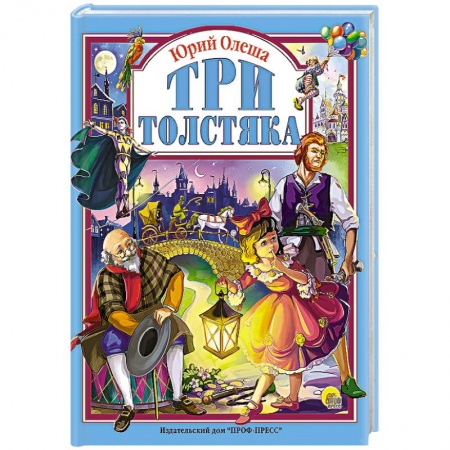 Книги, книга Три толстяка купить по скидке