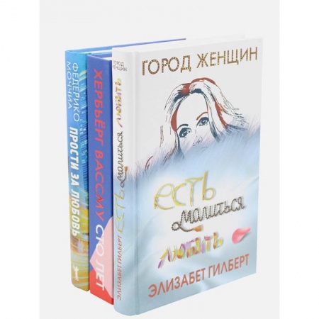 Зарубежный любовный роман, книга Знаменитые книги о любви. Выпуск 2 . Комплект из 3-х книг купить по скидке