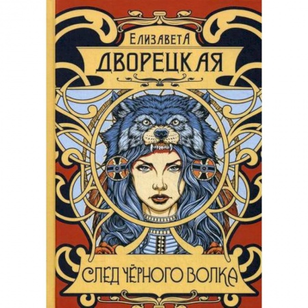 Мистика, ужасы, книга След черного волка купить по скидке