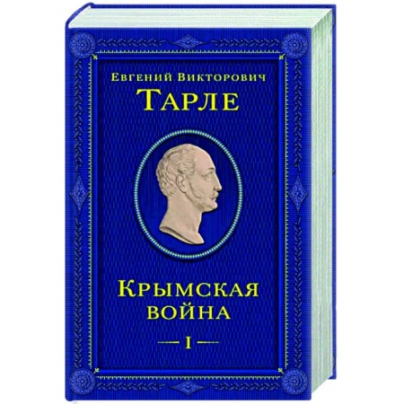 XIX век, книга Крымская война. Том 1 купить по скидке