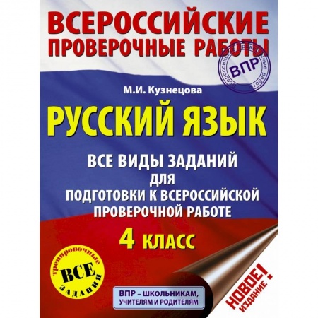 Образовательные системы. 1-4 классы, книга Русский язык. Все виды заданий для подготовки к всероссийской проверочной работе. 4 класс купить по скидке