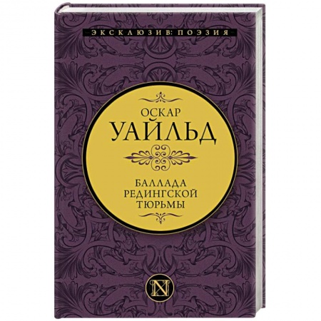 Зарубежная классика, книга Баллада Редингской тюрьмы купить по скидке