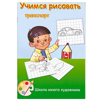 Учимся рисовать транспорт