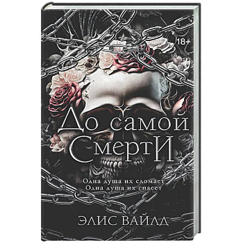 До самой смерти