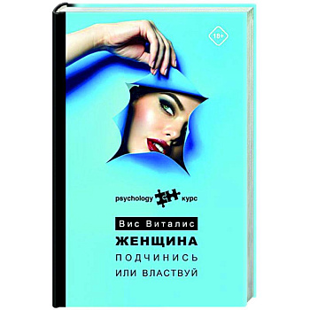 Женщина. Подчинись или властвуй Женщина. Подчинись или властвуй